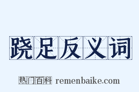 跷足反义词是什么意思的图片